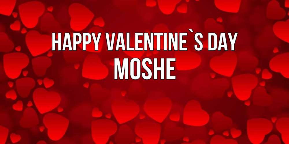 Greetings card с именем, Moshe Happy Valentine`s Day новые бесплатные открытки на 14 февраля, день всех влюбленных Greetings with text for free download 